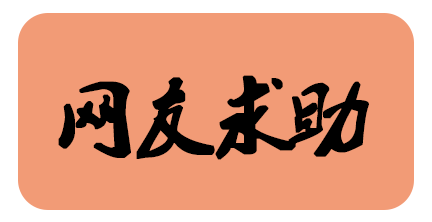 網(wǎng)友求助.png