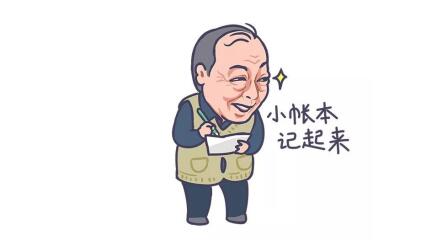 小賬本記起來.jpg