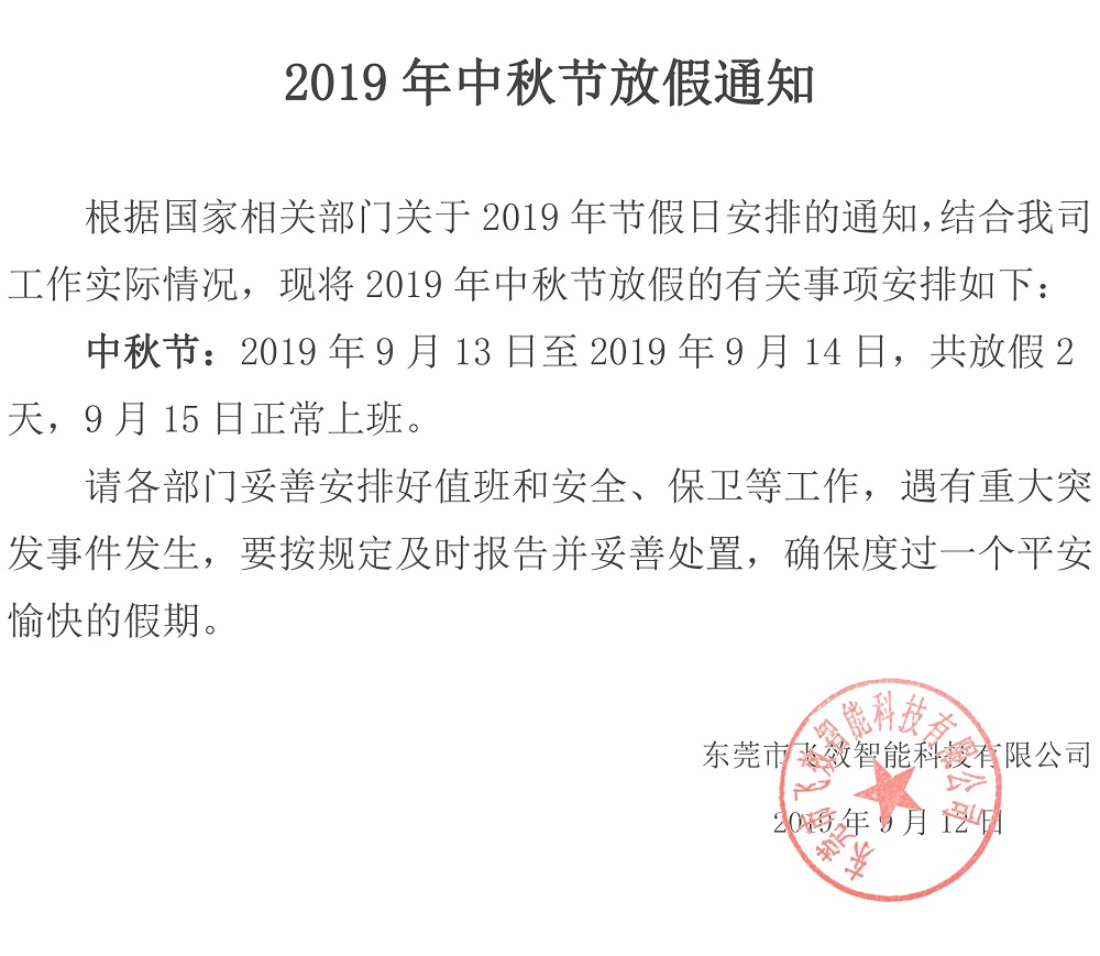 請注意查收：東莞市飛效智能科技有限公司中秋節(jié)放假安排通知函